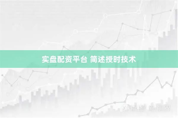 实盘配资平台 简述授时技术